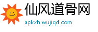 仙风道骨网